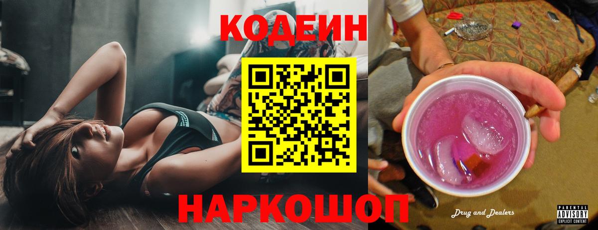 Кодеин Purple Drank  Вход с VPN  Новозыбков 